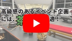 出張茶道audi様おもてなしイベント動画